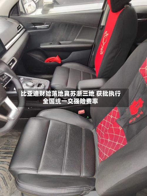 比亚迪财险落地冀苏浙三地 获批执行全国统一交强险费率-第2张图片