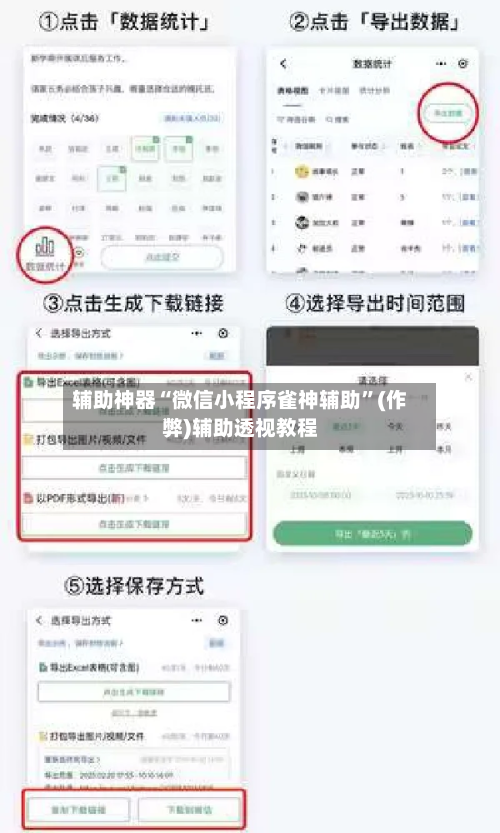 辅助神器“微信小程序雀神辅助”(作弊)辅助透视教程