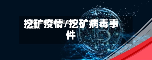 挖矿疫情/挖矿病毒事件-第2张图片