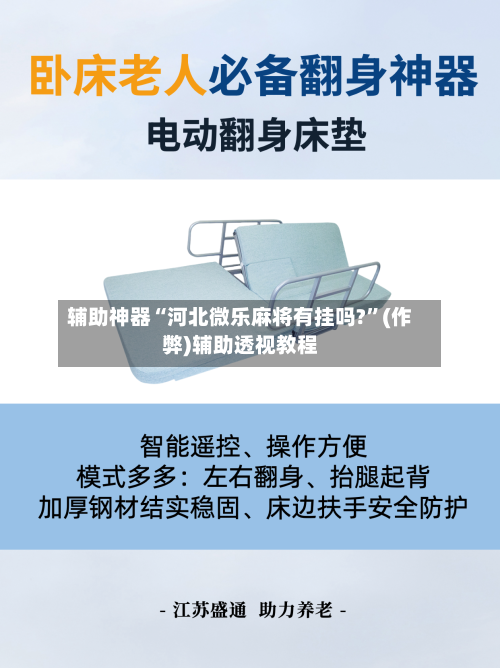 辅助神器“河北微乐麻将有挂吗?	”(作弊)辅助透视教程-第2张图片