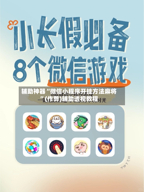 辅助神器“微信小程序开挂方法麻将”(作弊)辅助透视教程-第2张图片
