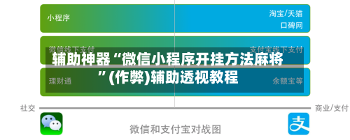 辅助神器“微信小程序开挂方法麻将”(作弊)辅助透视教程