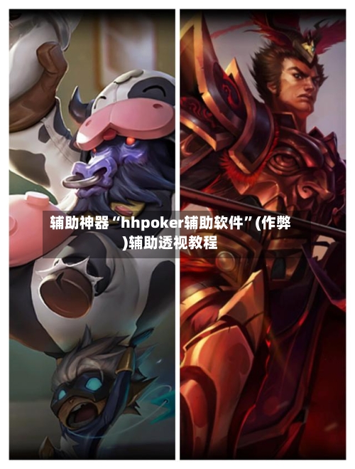 辅助神器“hhpoker辅助软件”(作弊)辅助透视教程-第2张图片