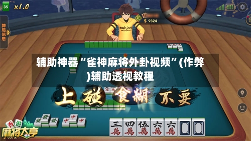 辅助神器“雀神麻将外卦视频”(作弊)辅助透视教程-第3张图片