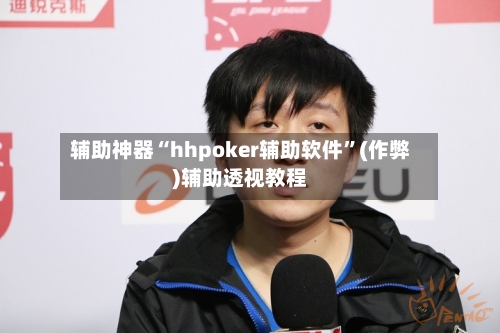 辅助神器“hhpoker辅助软件	”(作弊)辅助透视教程-第3张图片