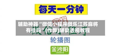 辅助神器“微信小程序微乐江苏麻将有挂吗”(作弊)辅助透视教程
