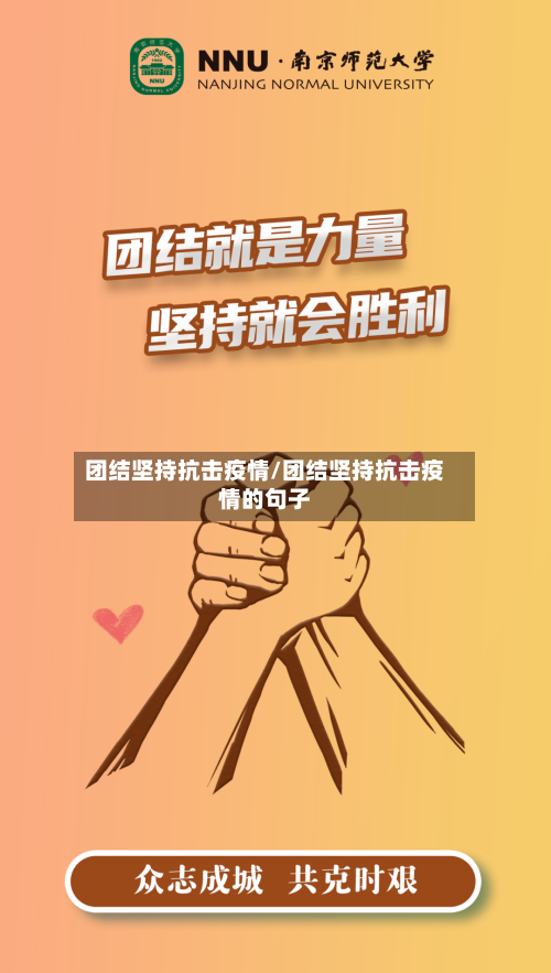 团结坚持抗击疫情/团结坚持抗击疫情的句子