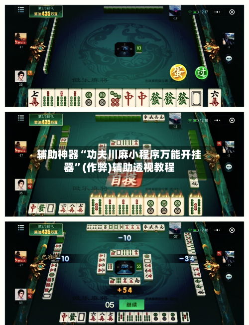 辅助神器“功夫川麻小程序万能开挂器”(作弊)辅助透视教程