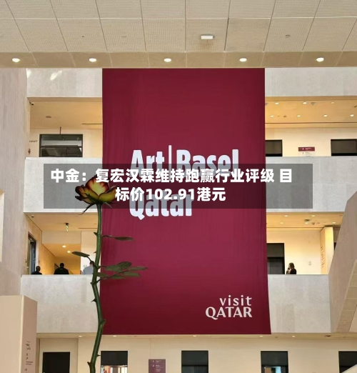 中金：复宏汉霖维持跑赢行业评级 目标价102.91港元-第1张图片