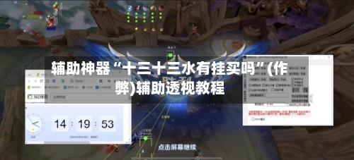辅助神器“十三十三水有挂买吗”(作弊)辅助透视教程