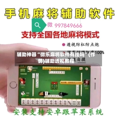 辅助神器“微乐麻将软件有挂吗”(作弊)辅助透视教程-第2张图片