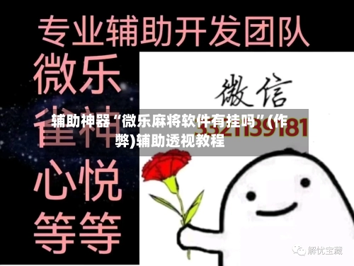 辅助神器“微乐麻将软件有挂吗	”(作弊)辅助透视教程-第3张图片