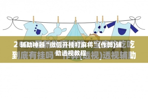 辅助神器“微信开挂打麻将”(作弊)辅助透视教程
