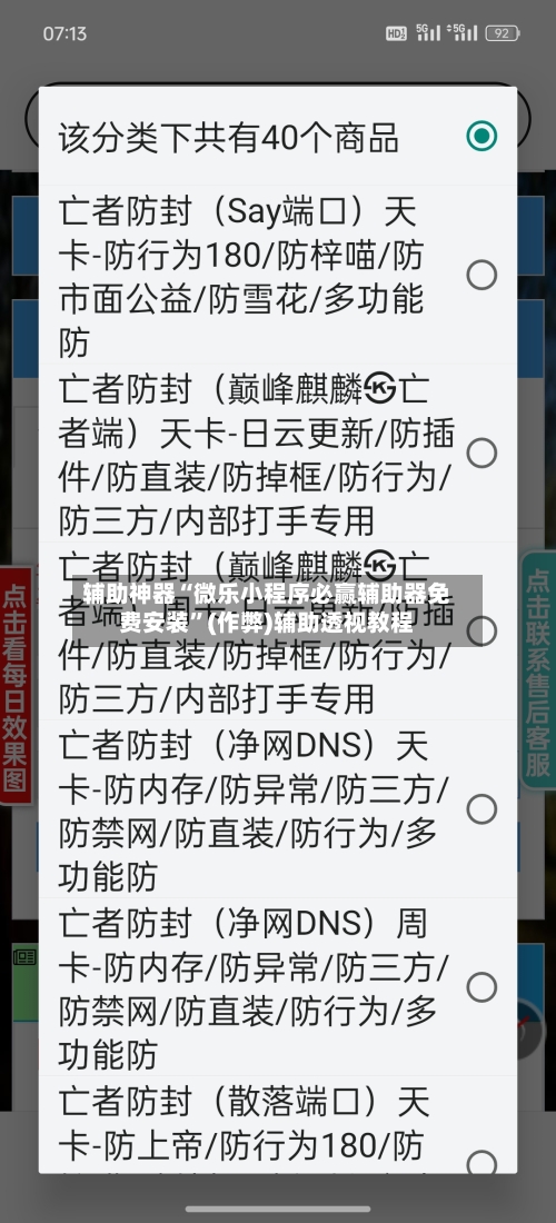 辅助神器“微乐小程序必赢辅助器免费安装”(作弊)辅助透视教程-第2张图片