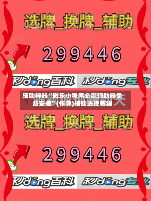辅助神器“微乐小程序必赢辅助器免费安装”(作弊)辅助透视教程