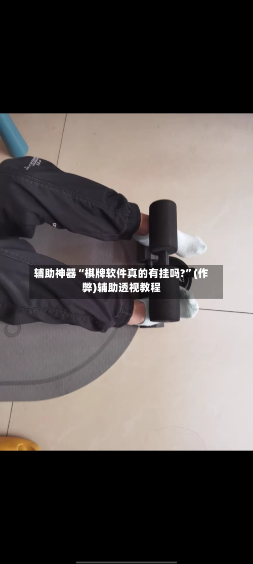 辅助神器“棋牌软件真的有挂吗?	”(作弊)辅助透视教程-第2张图片