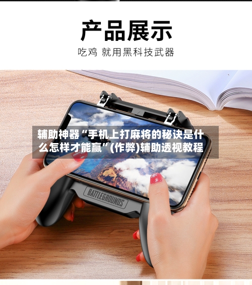 辅助神器“手机上打麻将的秘诀是什么怎样才能赢”(作弊)辅助透视教程