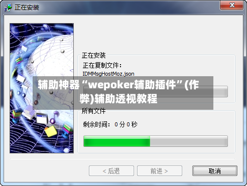 辅助神器“wepoker辅助插件”(作弊)辅助透视教程-第3张图片