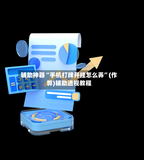 辅助神器“手机打牌开挂怎么弄”(作弊)辅助透视教程-第2张图片