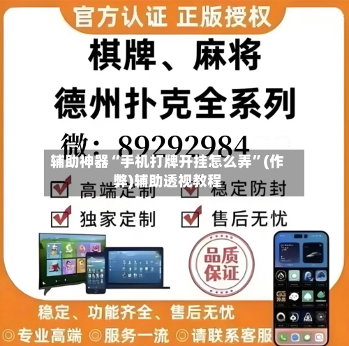 辅助神器“手机打牌开挂怎么弄”(作弊)辅助透视教程