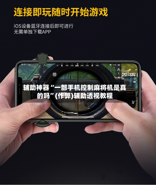辅助神器“一部手机控制麻将机是真的吗”(作弊)辅助透视教程