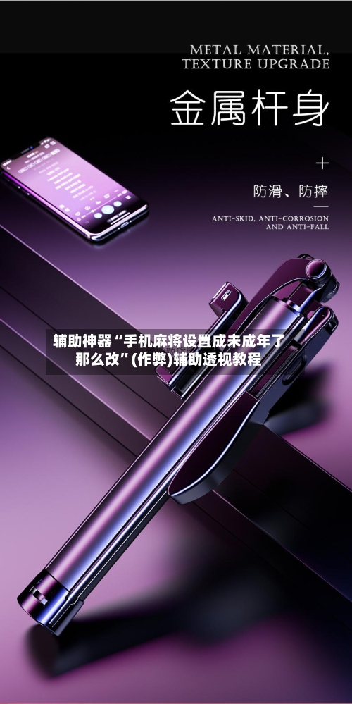 辅助神器“手机麻将设置成未成年了那么改”(作弊)辅助透视教程
