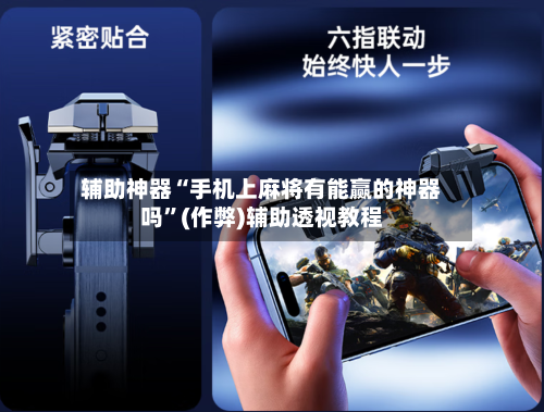 辅助神器“手机上麻将有能赢的神器吗”(作弊)辅助透视教程