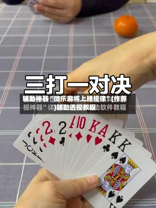 辅助神器“微乐麻将上牌规律”(作弊)辅助透视教程