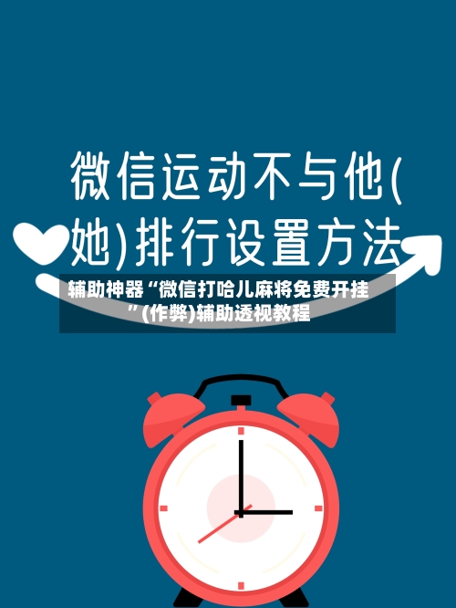 辅助神器“微信打哈儿麻将免费开挂”(作弊)辅助透视教程