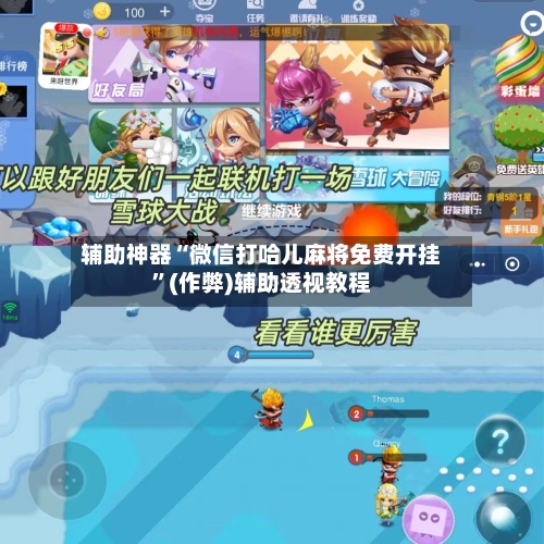 辅助神器“微信打哈儿麻将免费开挂”(作弊)辅助透视教程-第2张图片