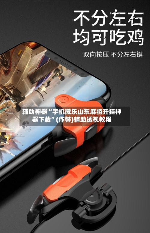 辅助神器“手机微乐山东麻将开挂神器下载”(作弊)辅助透视教程-第2张图片