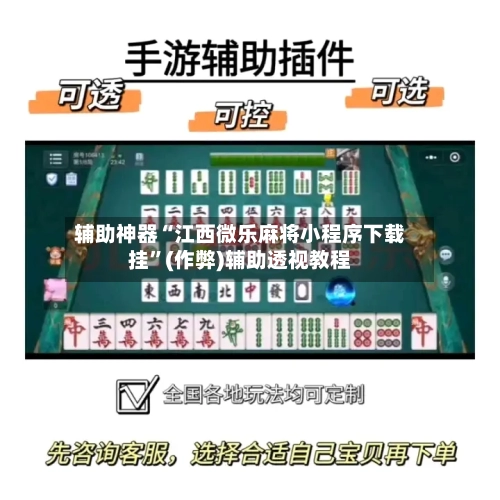辅助神器“江西微乐麻将小程序下载挂”(作弊)辅助透视教程
