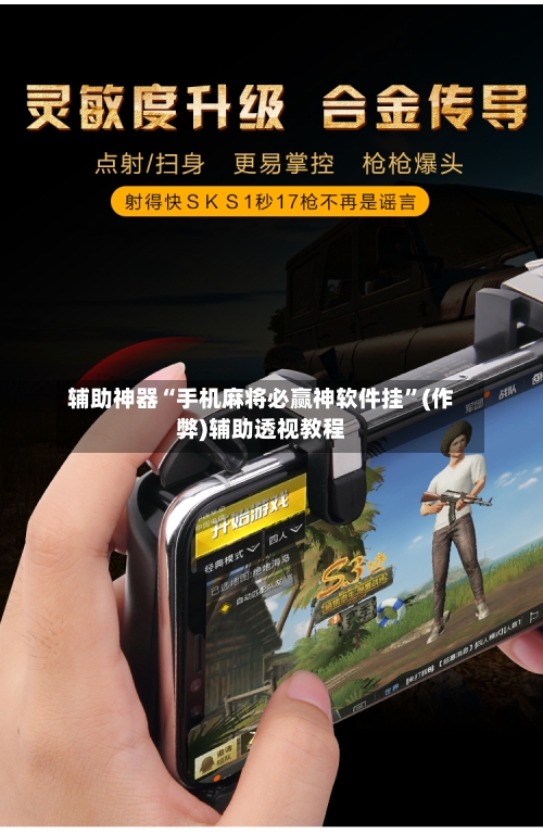 辅助神器“手机麻将必赢神软件挂”(作弊)辅助透视教程