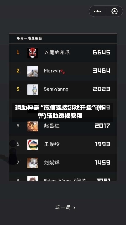 辅助神器“微信连接游戏开挂	”(作弊)辅助透视教程-第2张图片