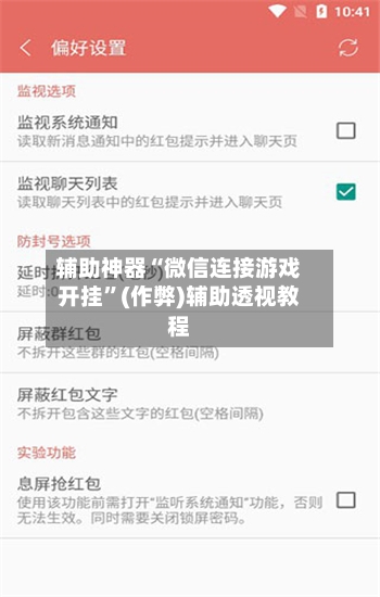 辅助神器“微信连接游戏开挂”(作弊)辅助透视教程
