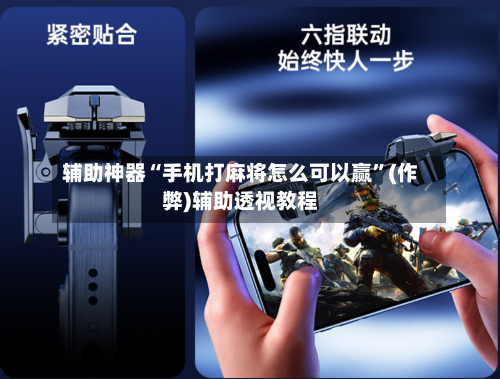 辅助神器“手机打麻将怎么可以赢”(作弊)辅助透视教程-第3张图片