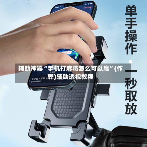 辅助神器“手机打麻将怎么可以赢	”(作弊)辅助透视教程-第2张图片