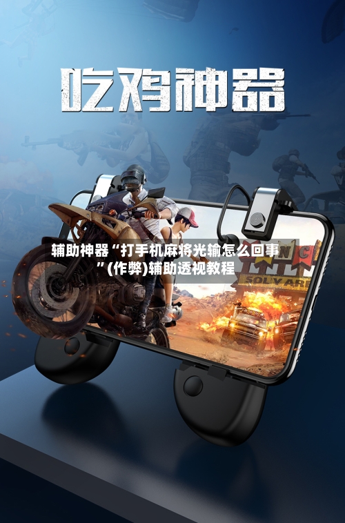 辅助神器“打手机麻将光输怎么回事”(作弊)辅助透视教程-第2张图片