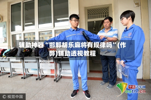 辅助神器“邯郸胡乐麻将有规律吗”(作弊)辅助透视教程-第3张图片