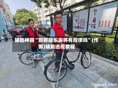 辅助神器“邯郸胡乐麻将有规律吗”(作弊)辅助透视教程-第2张图片