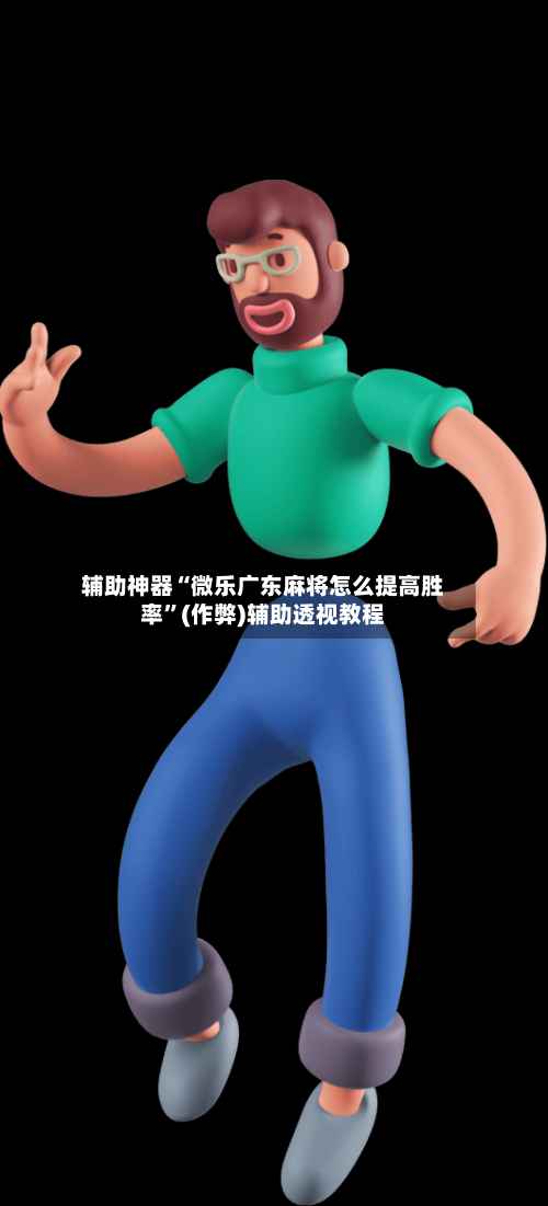 辅助神器“微乐广东麻将怎么提高胜率”(作弊)辅助透视教程