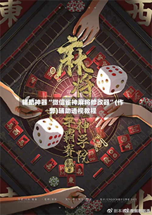 辅助神器“微信雀神麻将修改器”(作弊)辅助透视教程
