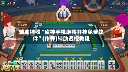 辅助神器“雀神手机麻将开挂免费软件”(作弊)辅助透视教程