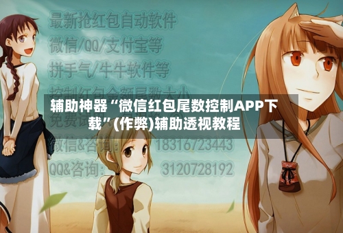 辅助神器“微信红包尾数控制APP下载	”(作弊)辅助透视教程-第3张图片