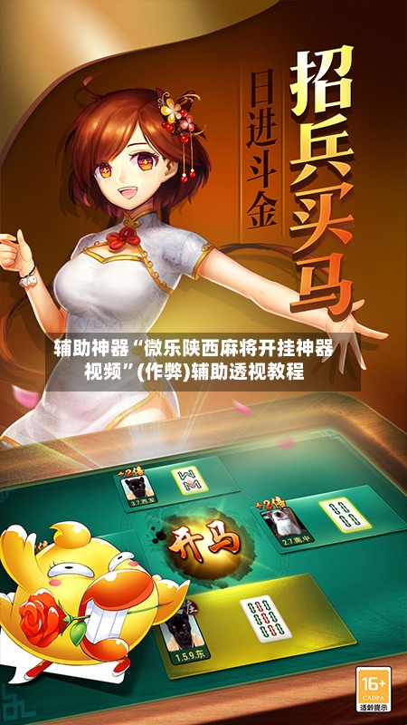 辅助神器“微乐陕西麻将开挂神器视频”(作弊)辅助透视教程-第2张图片