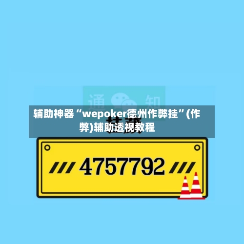辅助神器“wepoker德州作弊挂”(作弊)辅助透视教程-第2张图片