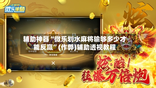 辅助神器“微乐划水麻将输够多少才能反赢”(作弊)辅助透视教程-第2张图片