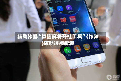 辅助神器“微信麻将开挂工具”(作弊)辅助透视教程-第2张图片