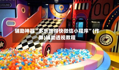 辅助神器“多乐跑得快微信小程序”(作弊)辅助透视教程-第2张图片