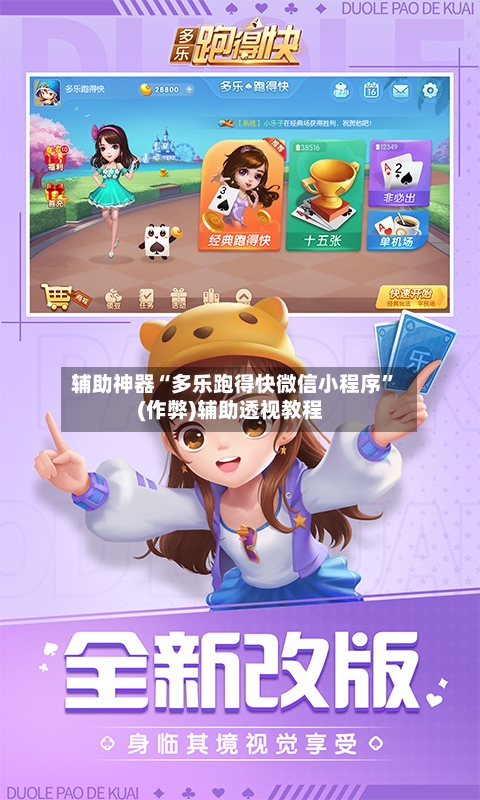 辅助神器“多乐跑得快微信小程序”(作弊)辅助透视教程